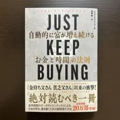JUST KEEP BUYING 自動的に富が増え続ける「お金」と「時間」の法則