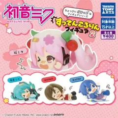 ピアプロキャラクターズ すってんころりん フィギュア2 ガチャ 全種セット