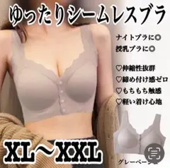シームレス ナイトブラ 授乳ブラ ノンワイヤー XL〜XXL グレーベージュのサムネイル