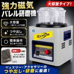 2026年最新】磁気バレル研磨機の人気アイテム - メルカリ