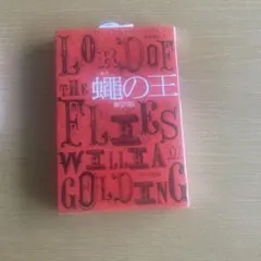蝿の王〔新訳版〕