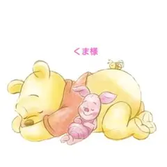 くま様 リクエスト 4点 まとめ商品