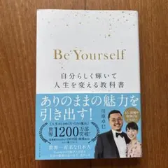 Be Yourself 自分らしく輝いて人生を変える教科書