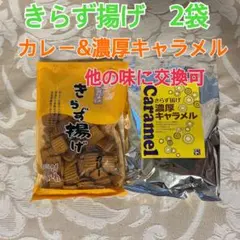 期間限定価格！！きらず揚げ　２袋　カレー＆キャラメル味