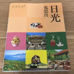 ココミル 日光 鬼怒川 2023年発行