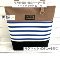 モカ色帆布×青白ボーダー柄トートバッグ(ハンドメイド)
