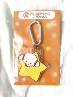 サンリオキャラクター大賞当たりくじ アクリルチャーム こぎみゅん