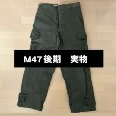 実物　お値下げ可！売り切りたい！最安値！M47 後期 カーゴパンツ サイズ21 楽天市場】M47 カーゴパンツ M-47 ( フィールドパンツ 後期型