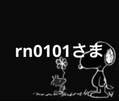 rn0101さま