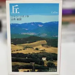 丘 ジャン・ジオノ