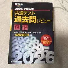 2026 大学入試 共通テスト 過去問レビュー 国語