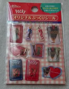 ぷっくりシール　Pocky　ポッキー　オリジナルぷっくりシール　新品　非売品