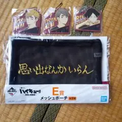 一番くじ　ハイキュー　メッシュポーチ　ラバーチャーム　稲荷崎　セット
