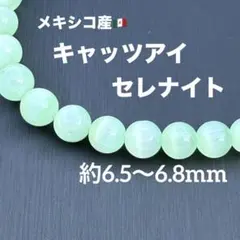 キャッツアイグリーンセレナイト 約6.5〜6.8mm A4834