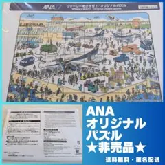 ⭐️新品未使用⭐️ウォーリーをさがせ！オリジナルジグソーパズル ANA 非売品のサムネイル