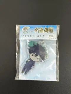 呪術廻戦　★　アクリルキーホルダー 伏黒恵　☆