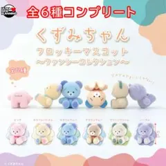 くずみちゃんフロッキーマスコット　～ファンシーコレクション～　全6種コンプリート