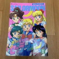 2026年最新】美少女戦士セーラームーン なかよしアニメブックスの人気