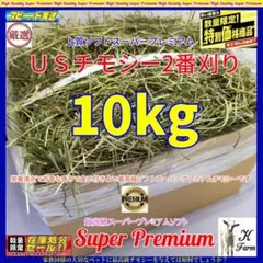 US産 チモシー 10kg ２番刈 ソフトスーパープレミアム