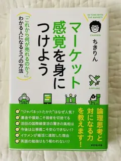 マーケット感覚を身につけよう = IN TUNE WITH THE MARKE…