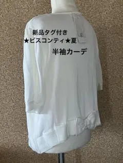 新品タグ付き★ビスコンティ★サイズ 3 夏