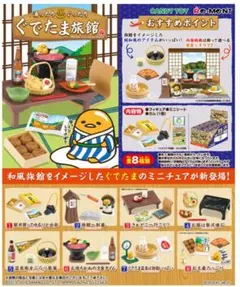 リーメント ぐでたま 太陽と海のぐでたまキッチン 全8種 コンプリート