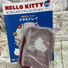 デアゴスティーニ ハローキティ なつかしのアイテムコレクション メタルトレイ