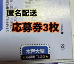 木戸大聖 TV LIFE 10/23 応募券
