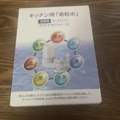 キッチン用フリーサイエンス「素粒水」浄水器カートリッジ(交換用