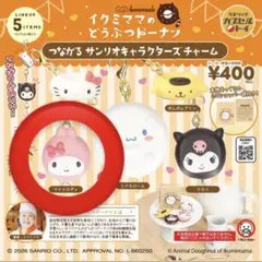 サンリオ ガチャガチャ つながるサンリオキャラクターズチャーム マイメロディ