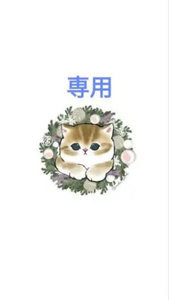 さくら様 リクエスト 2点 まとめ商品