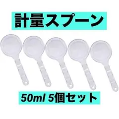 計量スプーン 50ml 5個セット クリア プラスチック製 軽量 丈夫 衛生的のサムネイル