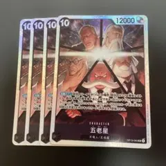 ワンピースカードゲーム　五老星 SR 4枚セット