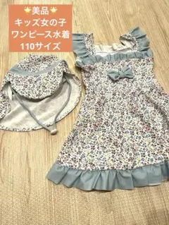 【美品】キッズ水着女の子　110サイズ(帽子セット)