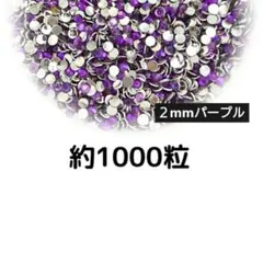 高分子ストーン ２mm（パープル）約1000粒／デコパーツ ネイル
