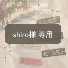 shiro様 専用