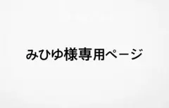 みひゆ様専用ページ