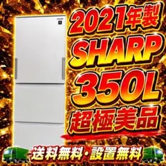 591 大型冷蔵庫 シャープ 容量350L ご家庭向け どっちも開き 極美品のサムネイル