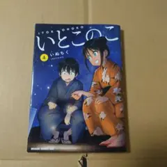 【全巻初版未開封】いとこのこ 1〜4巻 新品 / いとこのこ (1-4巻 最新刊) 全巻セット : 漫画全巻ドットコム