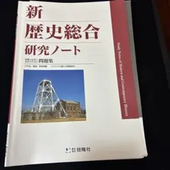 2026年最新】帝国書院 歴史総合ノートの人気アイテム - メルカリ