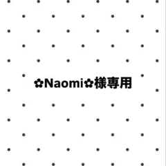 ︎✿Naomi︎✿様専用ページ