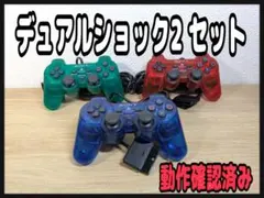 《動作確認済み》PS2デュアルショック2コントローラー 3色セット