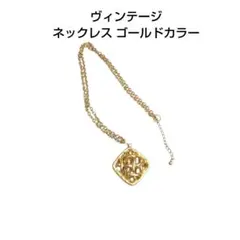 ヴィンテージ ネックレス ゴールドカラー アクセサリー