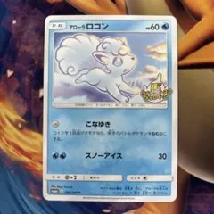 アローラロコン プロモ 206/SM-P ウルトラビーストキャンペーン 4枚