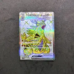 バンギラスex SR SV3 黒炎の支配者 122/108のサムネイル