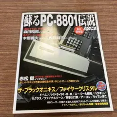 蘇るPC-8801伝説 : 永久保存版 赤松健 Amazon.co.jp: 蘇るPC-8801伝説 永久保存版 赤松健 : パソコン