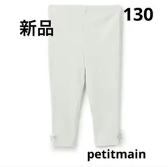 プティマイン　10分丈レギンス　130 ライトグリーン