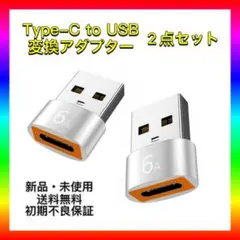 【新品・未使用】Type-C→USB変換アダプター 2個セット 新品 コネクタ
