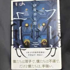 フーガはユーガ TWINS TELEPORT TALE