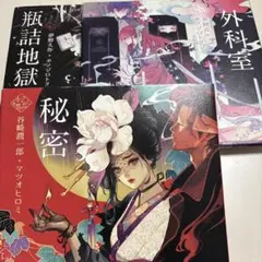 乙女の本棚 秘密 外科室 瓶詰地獄 目羅博士の不思議な犯罪 - メルカリ